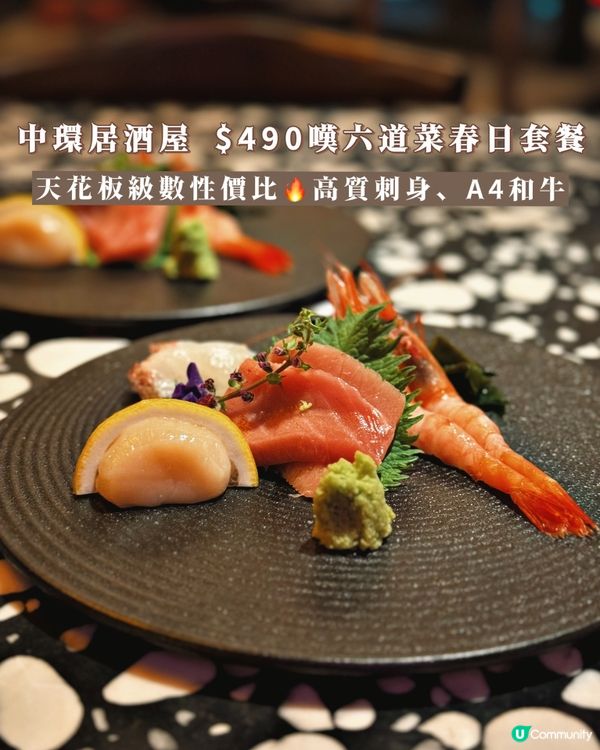 中環空中居酒屋🏮$490嘆六道菜春日套餐🌸
