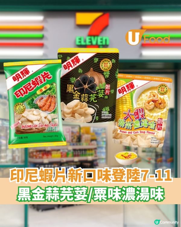 印尼蝦片新口味登陸7-11  黑金蒜芫荽/粟味濃湯味                                    