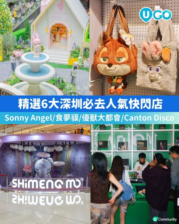 【北上必去！】深圳快閃店推介✨