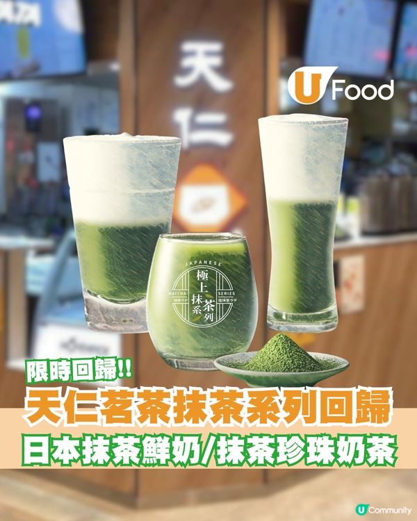 天仁茗茶抹茶系列限時回歸！日本抹茶鮮奶/抹茶珍珠奶茶                                    