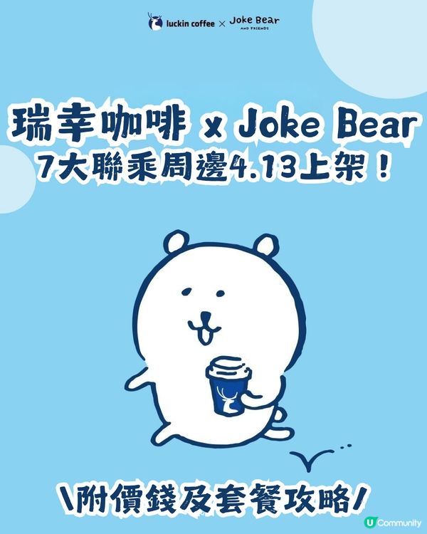 瑞幸咖啡 x Joke Bear 7大聯乘周邊今日上架！附價錢及套餐攻略