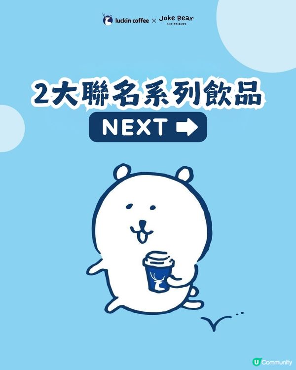 瑞幸咖啡 x Joke Bear 7大聯乘周邊今日上架！附價錢及套餐攻略