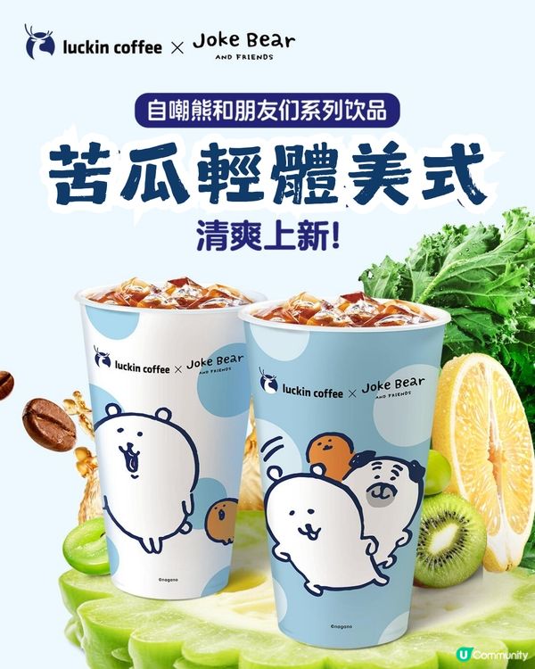 瑞幸咖啡 x Joke Bear 7大聯乘周邊今日上架！附價錢及套餐攻略