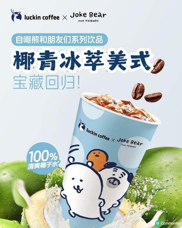 瑞幸咖啡 x Joke Bear 7大聯乘周邊今日上架！附價錢及套餐攻略