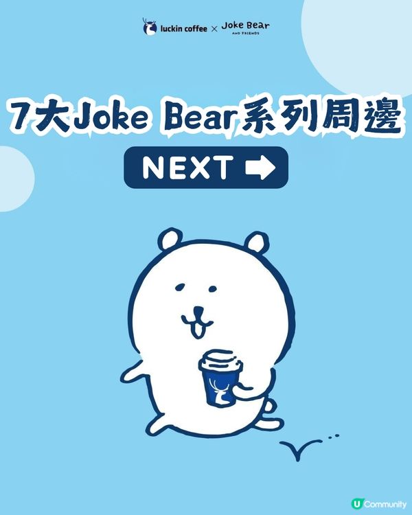 瑞幸咖啡 x Joke Bear 7大聯乘周邊今日上架！附價錢及套餐攻略