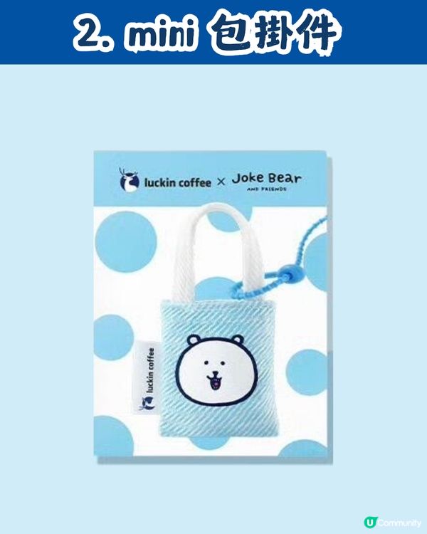 瑞幸咖啡 x Joke Bear 7大聯乘周邊今日上架！附價錢及套餐攻略