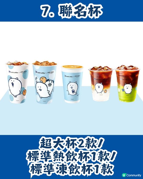 瑞幸咖啡 x Joke Bear 7大聯乘周邊今日上架！附價錢及套餐攻略