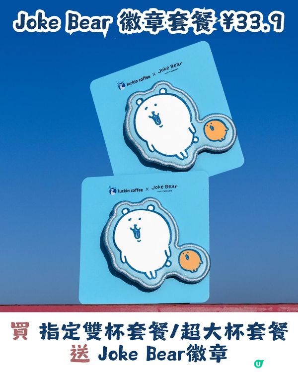 瑞幸咖啡 x Joke Bear 7大聯乘周邊今日上架！附價錢及套餐攻略