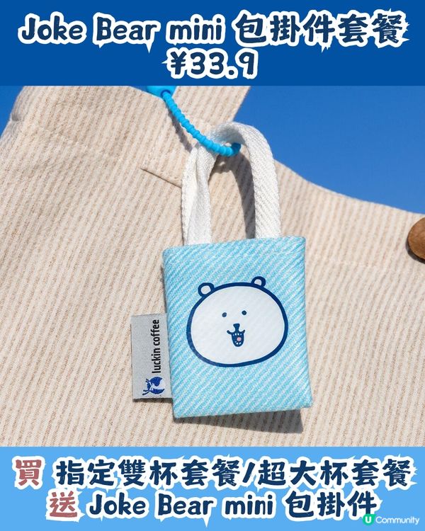 瑞幸咖啡 x Joke Bear 7大聯乘周邊今日上架！附價錢及套餐攻略