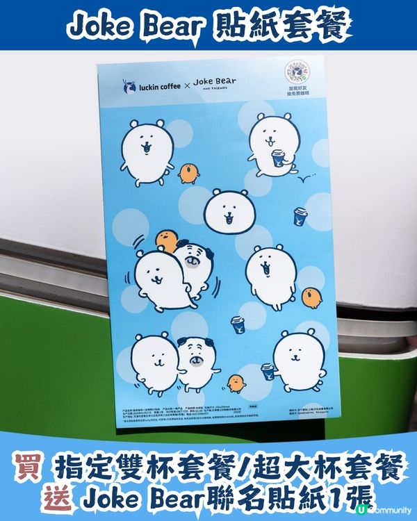 瑞幸咖啡 x Joke Bear 7大聯乘周邊今日上架！附價錢及套餐攻略