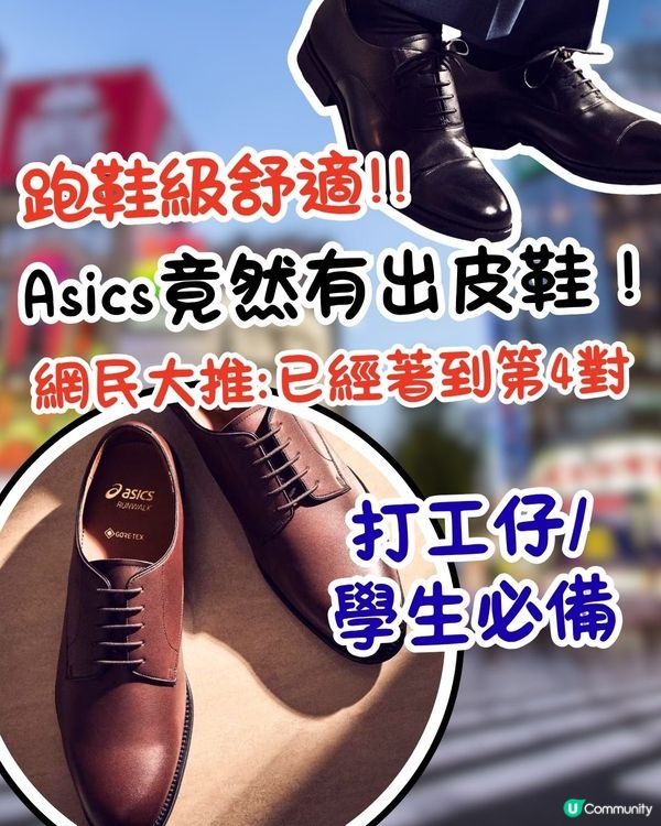 跑鞋級舒適？！打工仔/學生必備Asics皮鞋！網民大推:已經著到第4對！
