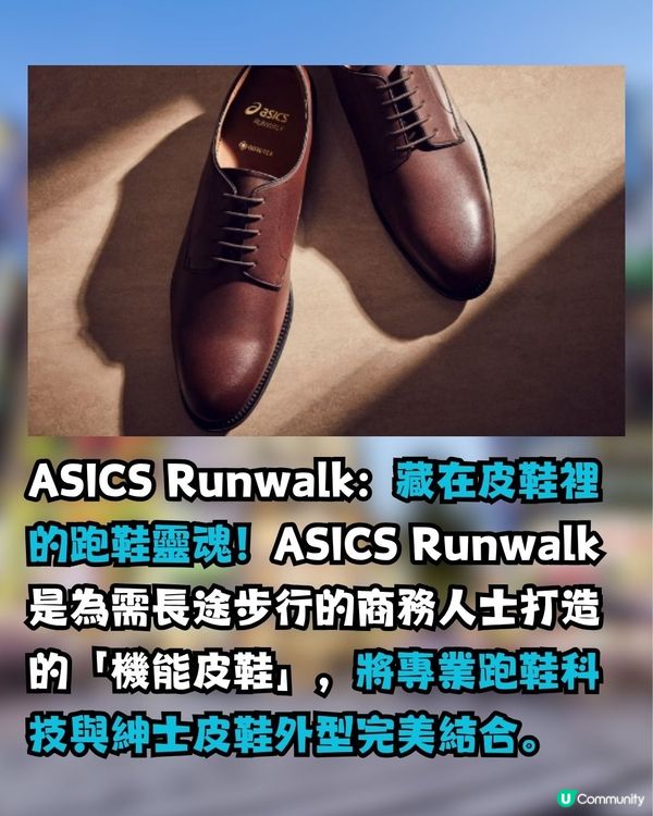 跑鞋級舒適？！打工仔/學生必備Asics皮鞋！網民大推:已經著到第4對！