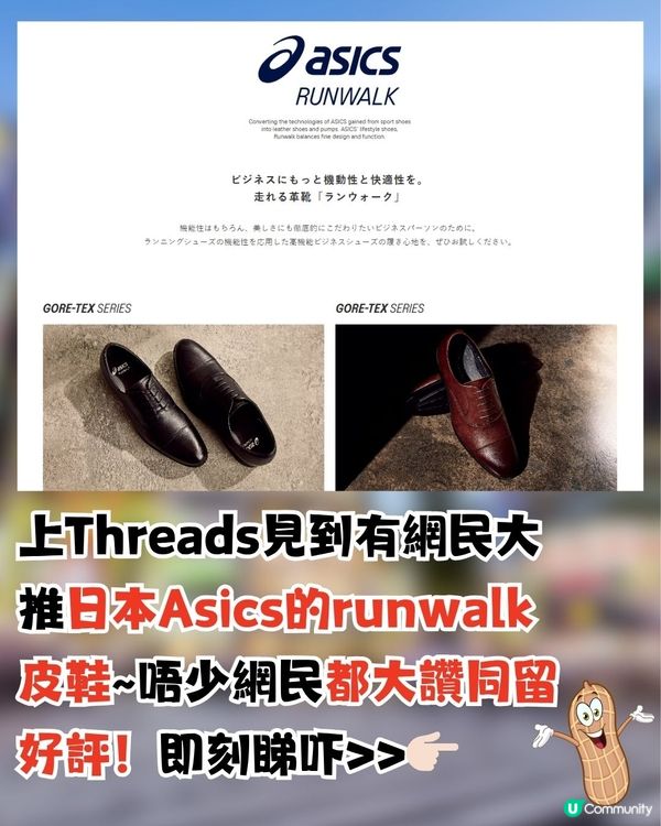 跑鞋級舒適？！打工仔/學生必備Asics皮鞋！網民大推:已經著到第4對！