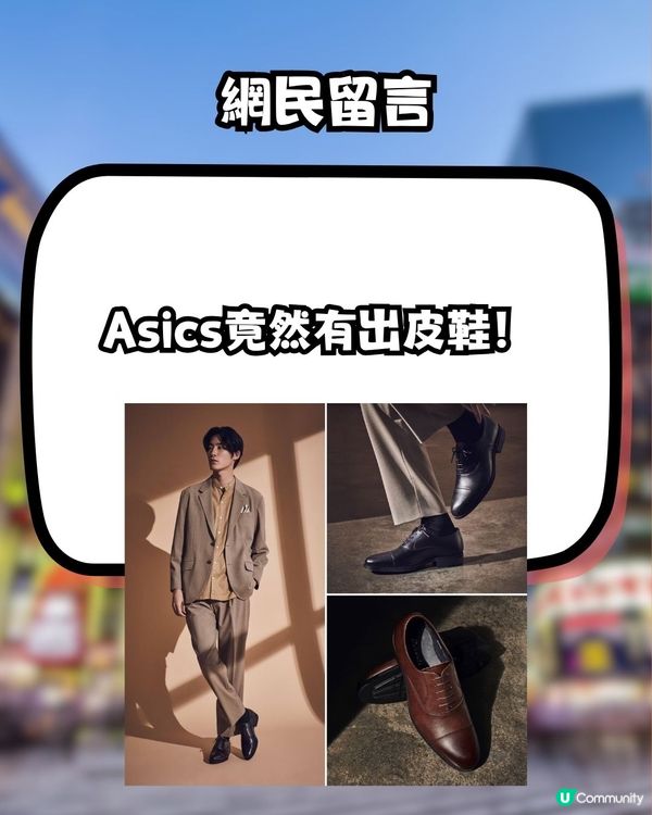 跑鞋級舒適？！打工仔/學生必備Asics皮鞋！網民大推:已經著到第4對！