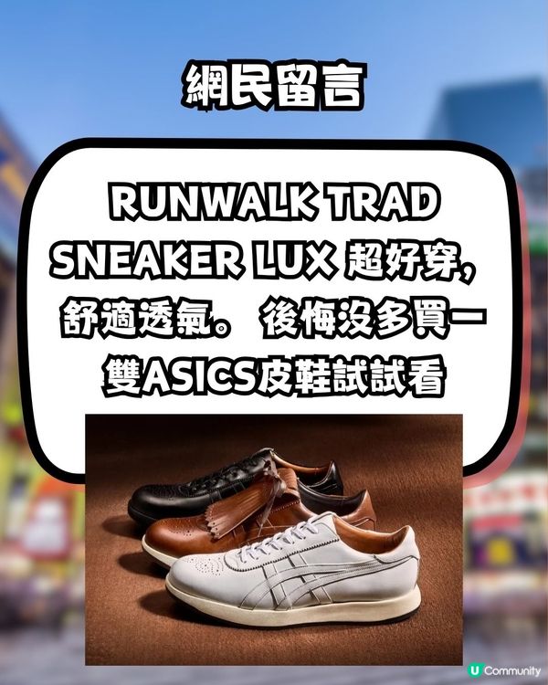 跑鞋級舒適？！打工仔/學生必備Asics皮鞋！網民大推:已經著到第4對！