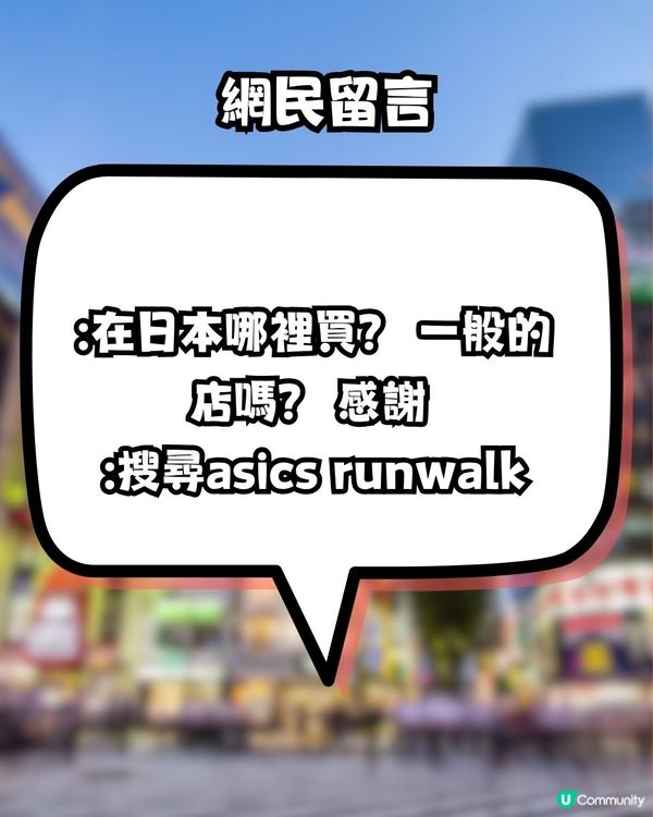 跑鞋級舒適？！打工仔/學生必備Asics皮鞋！網民大推:已經著到第4對！