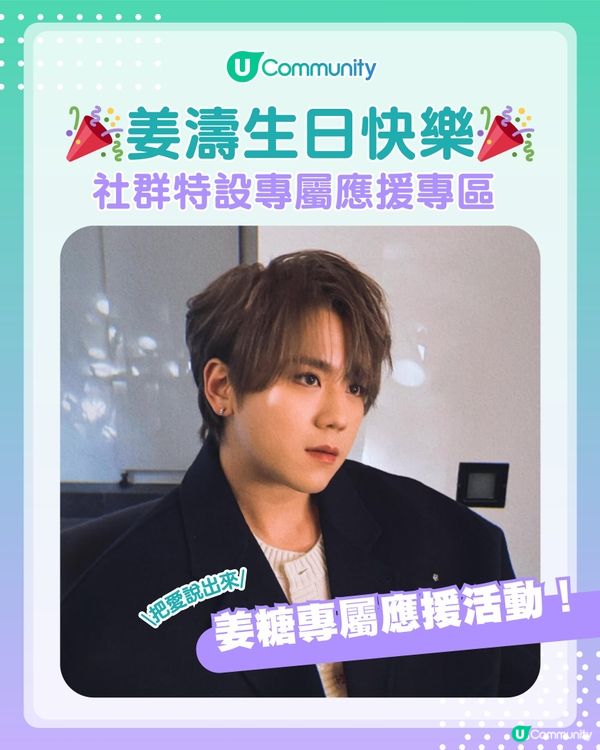 【姜糖專屬】把愛說出來💖！姜濤4.30生日快樂🎂 立即分享您的生日祝福✨