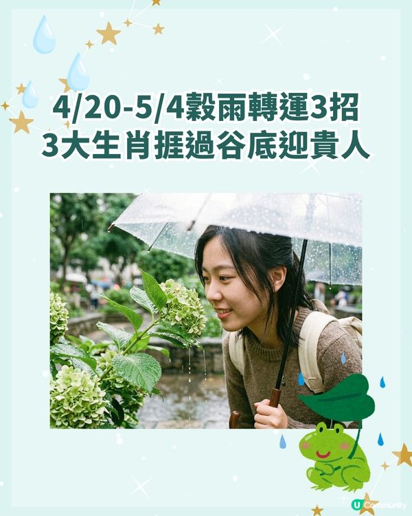 24節氣穀雨🌧️4/20-5/4做啱「3步」全年行運✨3大生肖準備運勢大翻身💰❗️