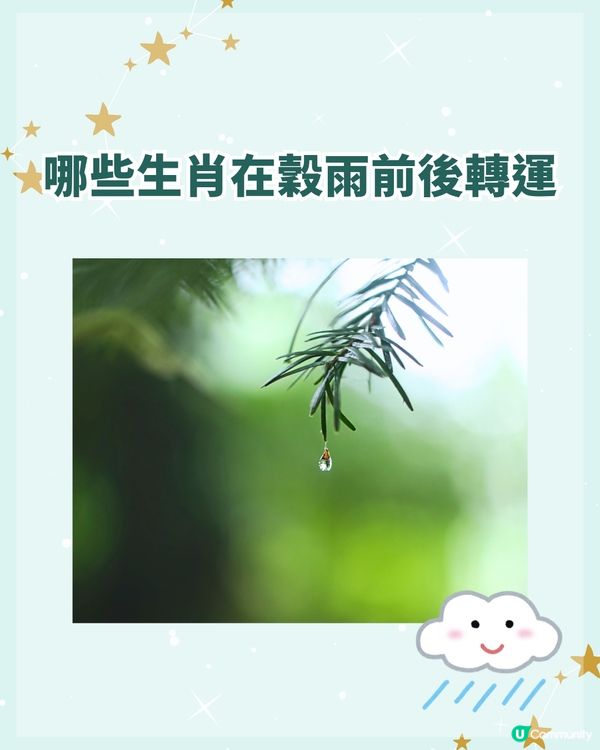 24節氣穀雨🌧️4/20-5/4做啱「3步」全年行運✨3大生肖準備運勢大翻身💰❗️