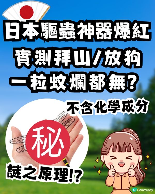 【神物定係智商稅？】日本驅蟲神器「稻草蜻蜓」爆紅！港女實測拜山、放狗一粒蚊爛都無？