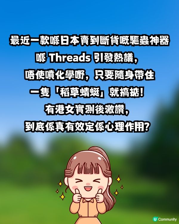 【神物定係智商稅？】日本驅蟲神器「稻草蜻蜓」爆紅！港女實測拜山、放狗一粒蚊爛都無？