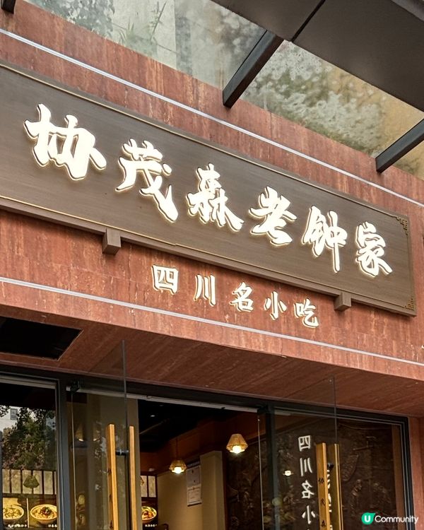成都必食！鍾水餃🤤💯