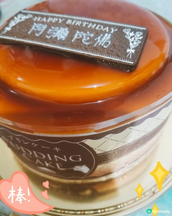 焦糖布丁蛋糕