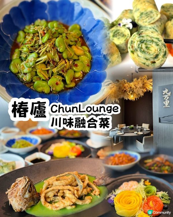 入圍黑珍珠川味融合菜🥢椿廬 ChunLounge🩷