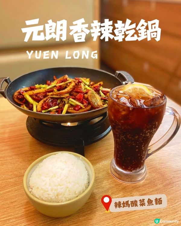 元朗辣媽乾鍋👍✨ 69蚊三餸😋