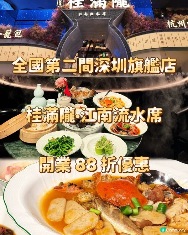 全國第二間深圳旗艦店 桂滿隴·江南流水席