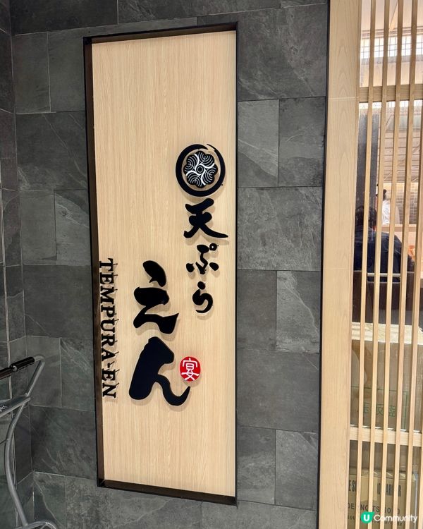 關西風天婦羅專門店 每件即叫即炸🍤