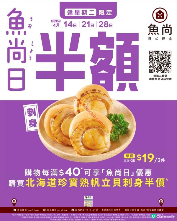 魚尚日激賞：逢星期二北海道帶子刺身激減！