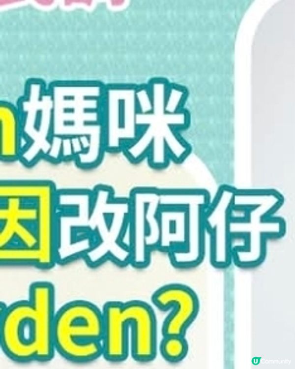 點解一定媽咪改名