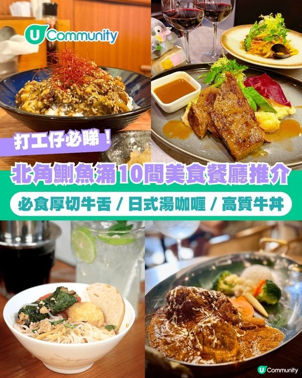 【打工仔必睇！】北角/鰂魚涌🔟間餐廳推介 必食厚切牛舌／日式湯咖喱／高質牛丼