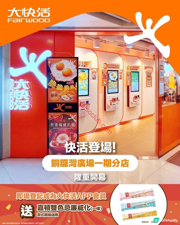 大快活登陸銅鑼灣廣場一期！開幕限定優惠等你歎！
