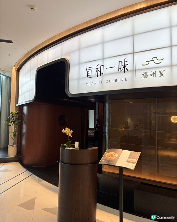 節日慶祝就來 ✨宣和一味✨ 2026米其林指南入選餐廳