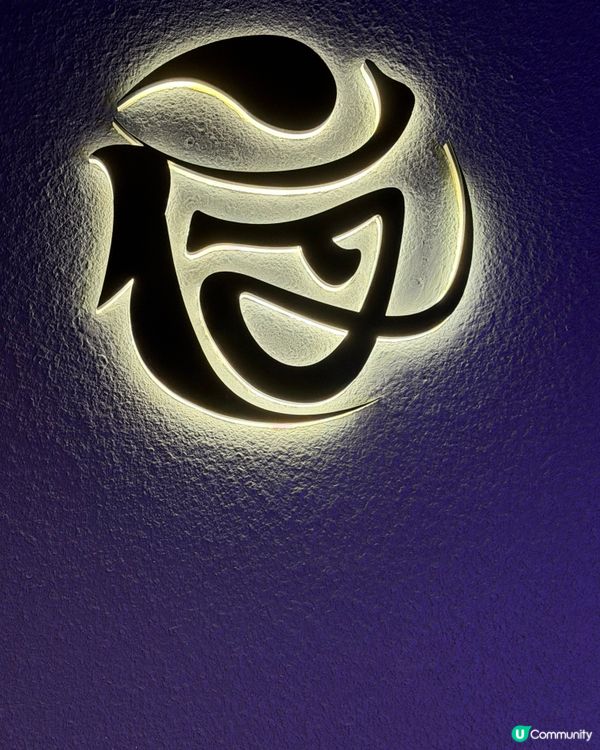 夜. 鐵板燒（山林舍酒店地舖）