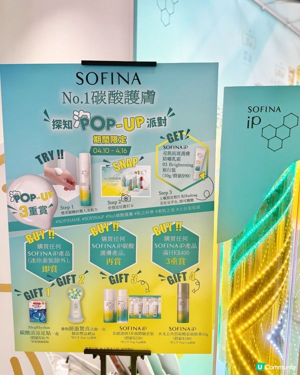 SOFINA No.1碳酸護膚<探知POP-UP派對>