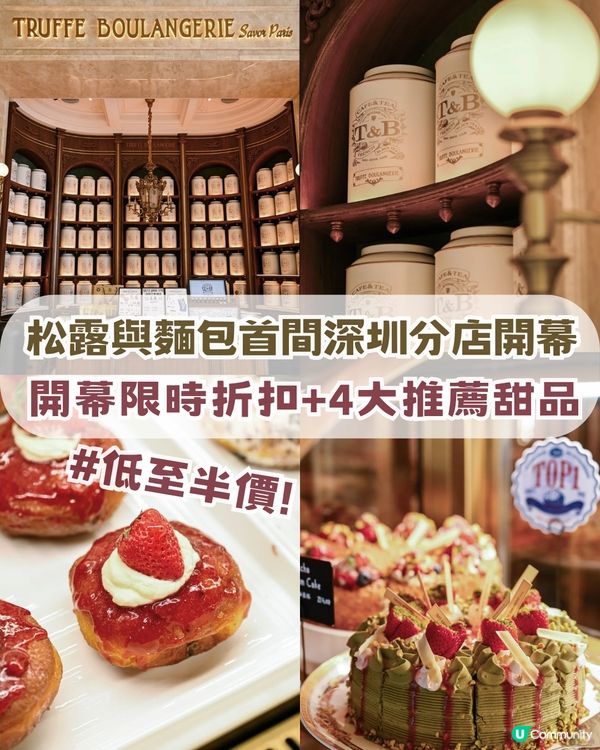 松露與麵包首間深圳分店開幕啦！限時 4.9 折起+限量帆布袋免費拎！