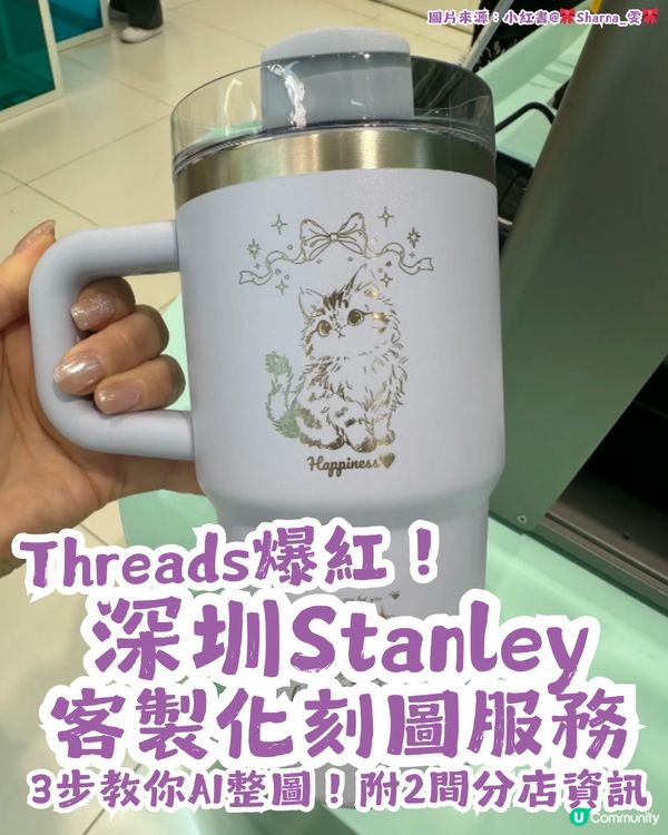 Threads爆紅！深圳Stanley客製化刻圖服務🤩3步教你AI整圖