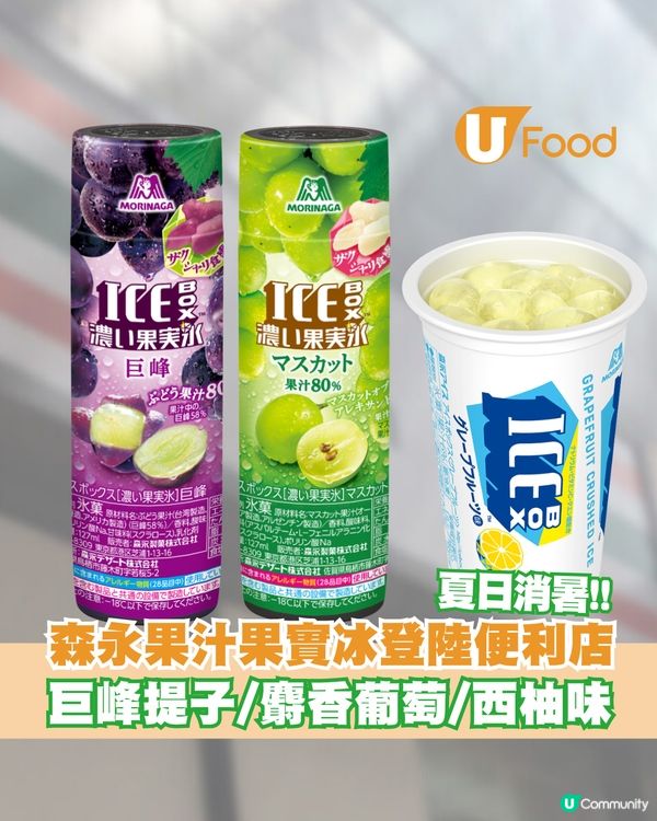 森永果汁果實冰登陸便利店 巨峰提子/麝香葡萄/西柚味                                                    