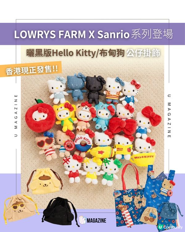 LOWRYS FARM x Sanrio系列新登場🤎