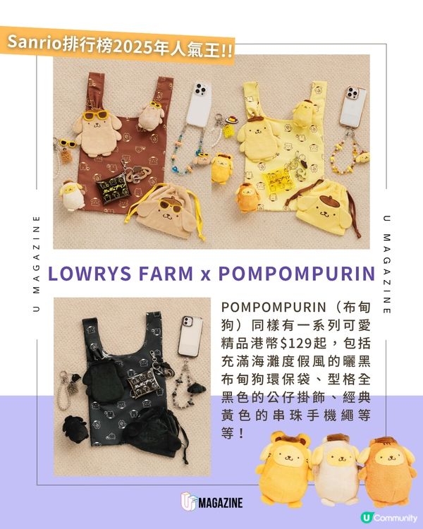 LOWRYS FARM x Sanrio系列新登場🤎