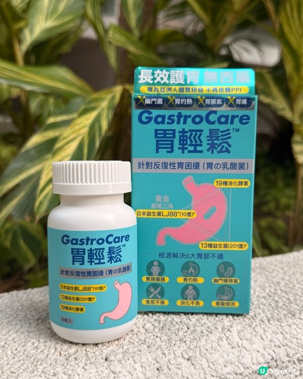 胃脹氣？胃輕鬆幫到你！💊