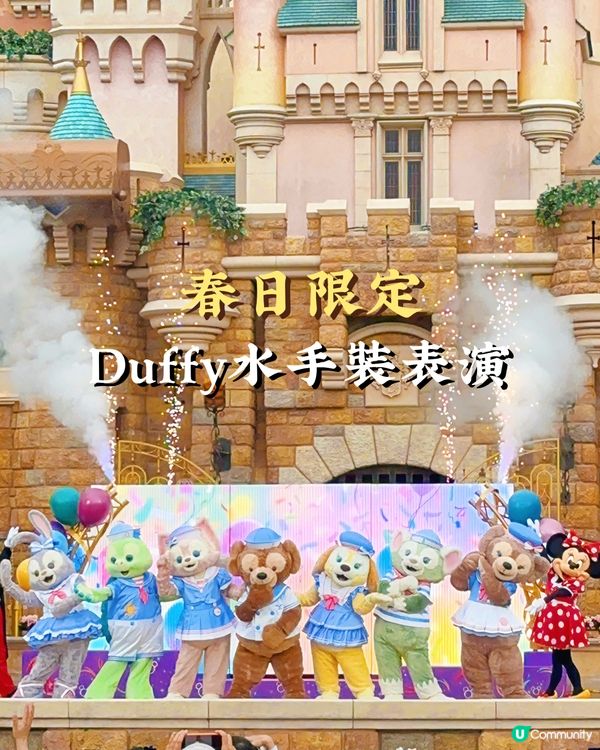 迪士尼春日限定｜Duffy家族水手裝表演＋打卡位懶人包
