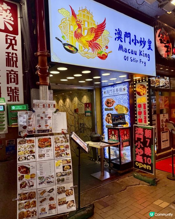 [勞蘇食]高質澳門小炒@香港🇲🇴