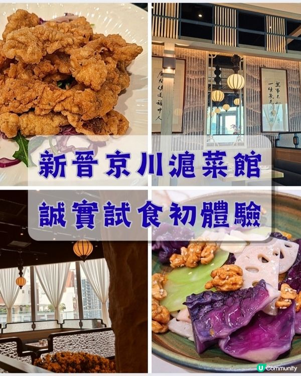啟德📍美食 | 新晉京川滬菜館 誠實試食初體驗 🦆🐟