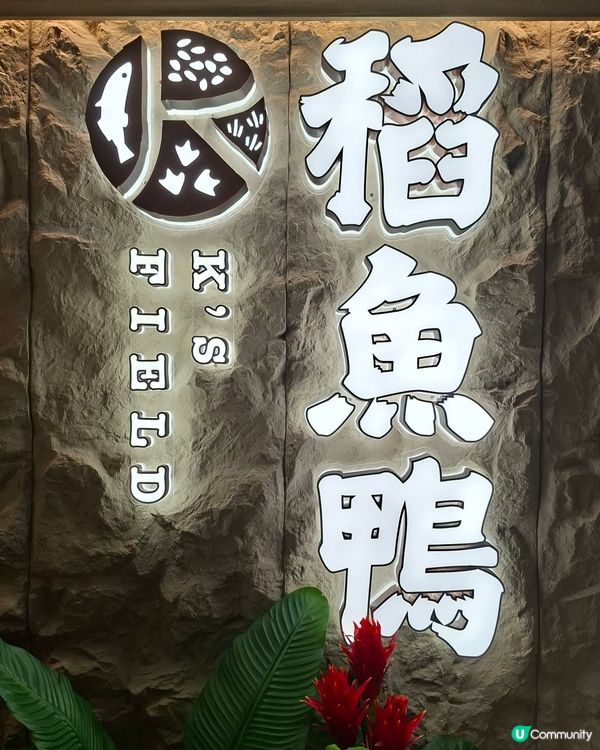 啟德📍美食 | 新晉京川滬菜館 誠實試食初體驗 🦆🐟