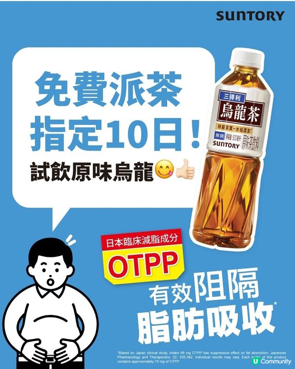 三得利原味烏龍 免費試飲活動 