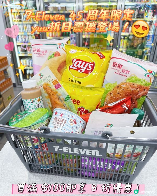 🌟7-Eleven 45周年限定 yuu折日震撼登場! 🎉